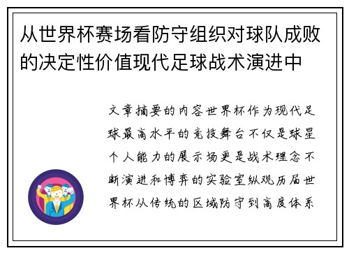 从世界杯赛场看防守组织对球队成败的决定性价值现代足球战术演进中