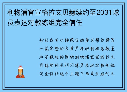 利物浦官宣格拉文贝赫续约至2031球员表达对教练组完全信任