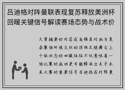 吕迪格对阵曼联表现复苏释放美洲杯回暖关键信号解读赛场态势与战术价值