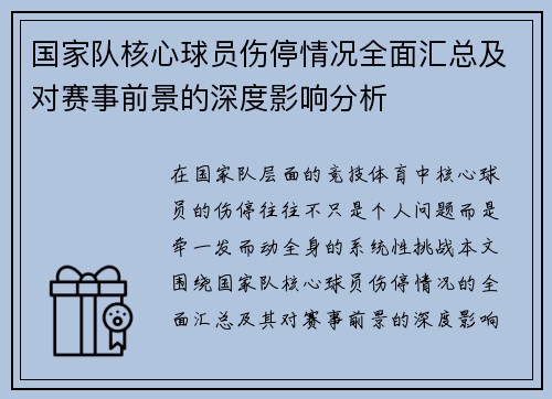国家队核心球员伤停情况全面汇总及对赛事前景的深度影响分析