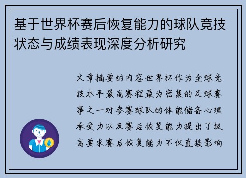基于世界杯赛后恢复能力的球队竞技状态与成绩表现深度分析研究