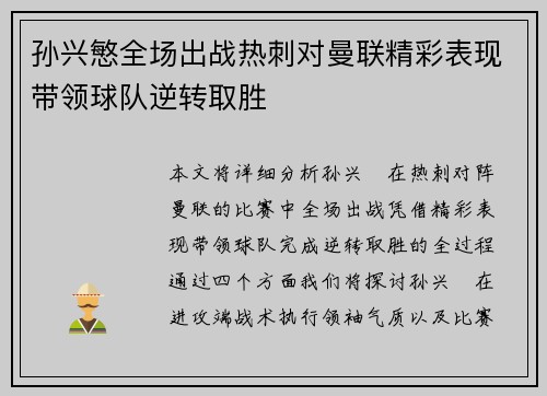 孙兴慜全场出战热刺对曼联精彩表现带领球队逆转取胜