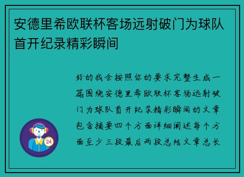 安德里希欧联杯客场远射破门为球队首开纪录精彩瞬间