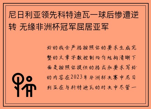尼日利亚领先科特迪瓦一球后惨遭逆转 无缘非洲杯冠军屈居亚军