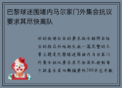 巴黎球迷围堵内马尔家门外集会抗议要求其尽快离队