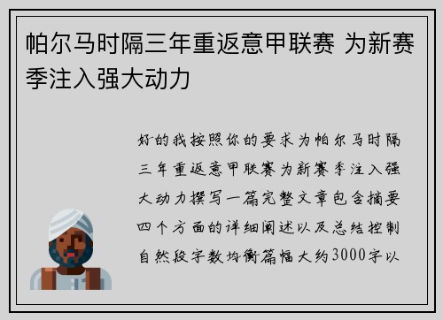 帕尔马时隔三年重返意甲联赛 为新赛季注入强大动力