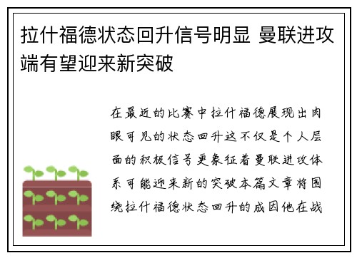 拉什福德状态回升信号明显 曼联进攻端有望迎来新突破