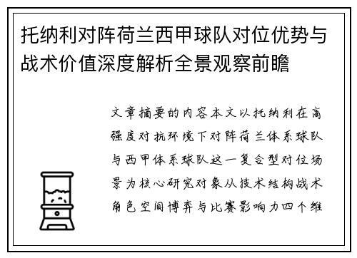 托纳利对阵荷兰西甲球队对位优势与战术价值深度解析全景观察前瞻