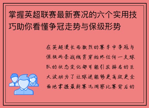 掌握英超联赛最新赛况的六个实用技巧助你看懂争冠走势与保级形势