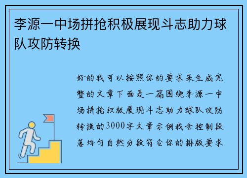 李源一中场拼抢积极展现斗志助力球队攻防转换