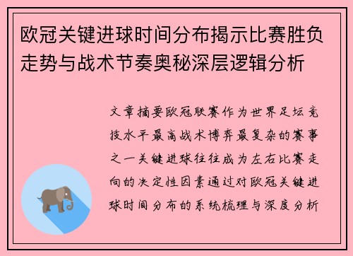 欧冠关键进球时间分布揭示比赛胜负走势与战术节奏奥秘深层逻辑分析