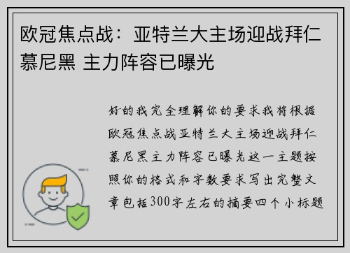 欧冠焦点战：亚特兰大主场迎战拜仁慕尼黑 主力阵容已曝光