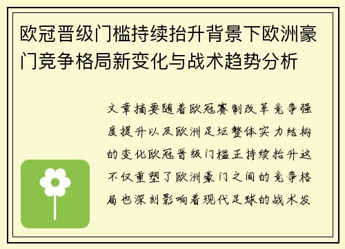 欧冠晋级门槛持续抬升背景下欧洲豪门竞争格局新变化与战术趋势分析