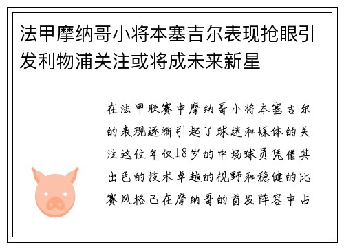 法甲摩纳哥小将本塞吉尔表现抢眼引发利物浦关注或将成未来新星