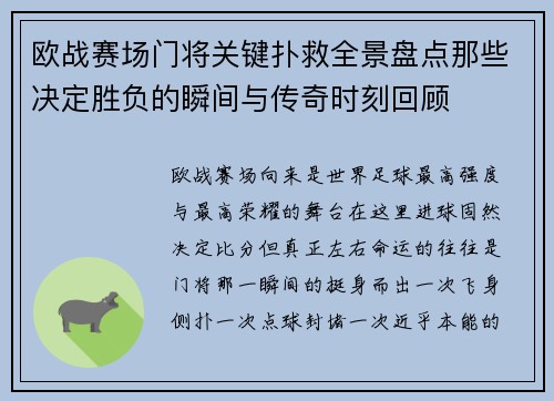 欧战赛场门将关键扑救全景盘点那些决定胜负的瞬间与传奇时刻回顾