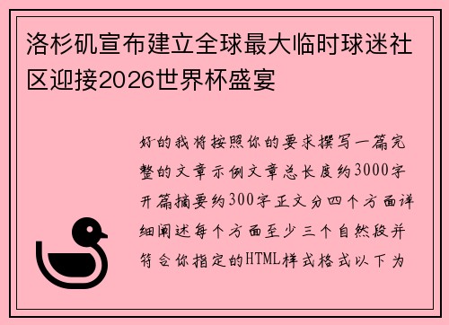 洛杉矶宣布建立全球最大临时球迷社区迎接2026世界杯盛宴