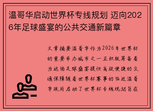 温哥华启动世界杯专线规划 迈向2026年足球盛宴的公共交通新篇章