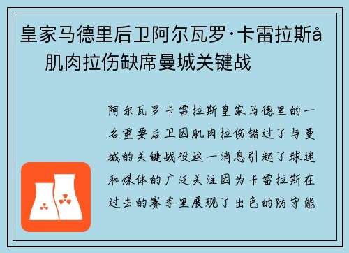 皇家马德里后卫阿尔瓦罗·卡雷拉斯因肌肉拉伤缺席曼城关键战