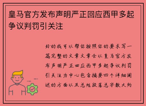 皇马官方发布声明严正回应西甲多起争议判罚引关注