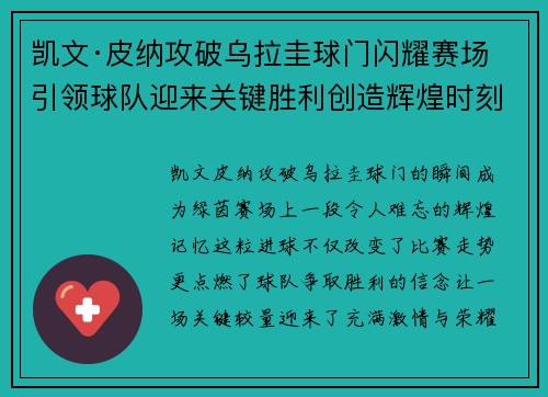 凯文·皮纳攻破乌拉圭球门闪耀赛场引领球队迎来关键胜利创造辉煌时刻