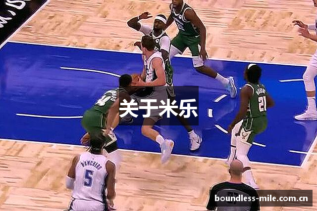 关于米乐